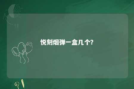 悦刻烟弹一盒几个
？ 